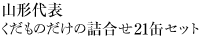 �������̂����̋l����21�ʃZ�b�g